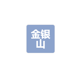 廣東金銀山環保科技有限公司